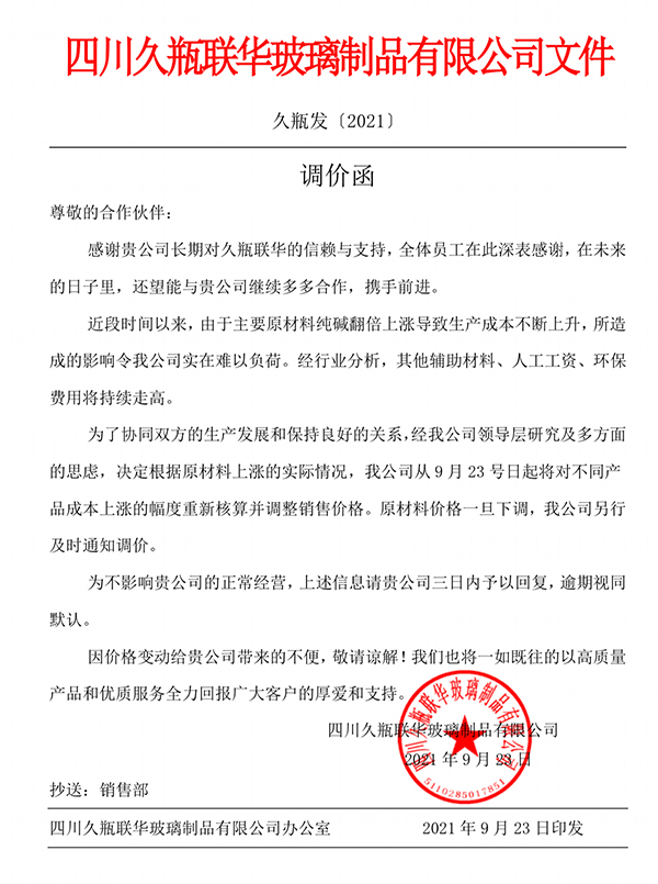 从9月23号日起将对不同产品成本上涨的幅度重新核算并调整销售价格。原材料价格一旦下调，我公司另行及时通知调价。