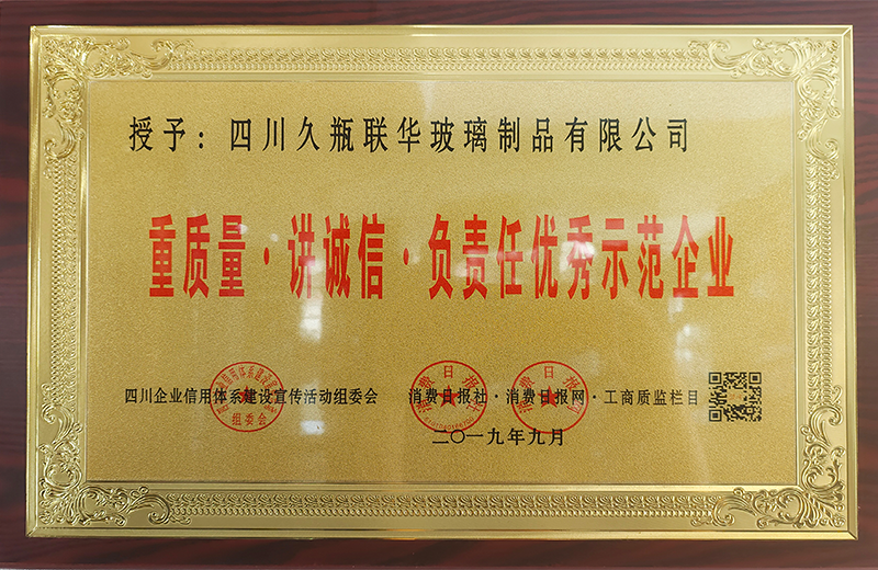 重质量·讲诚信·负责任示范企业