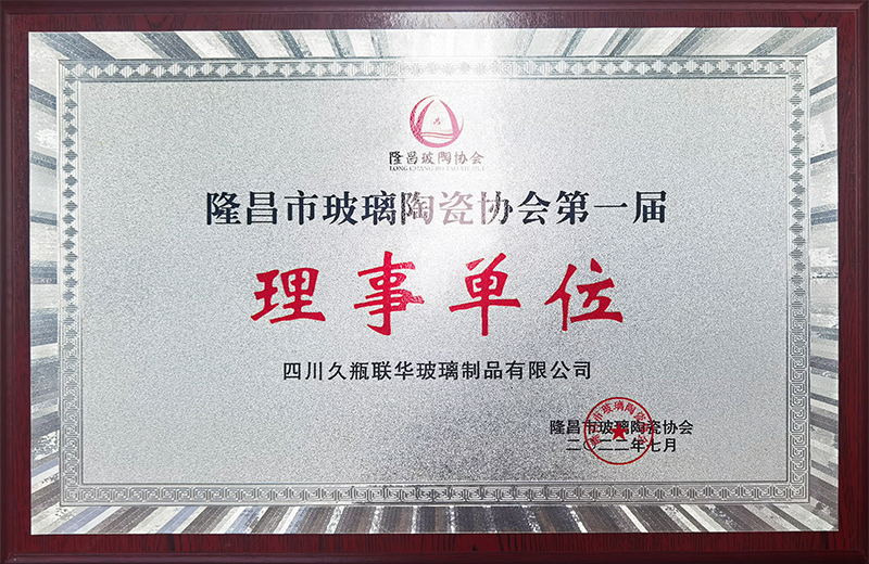 隆昌市玻璃陶瓷协会第一届“理事单位”
