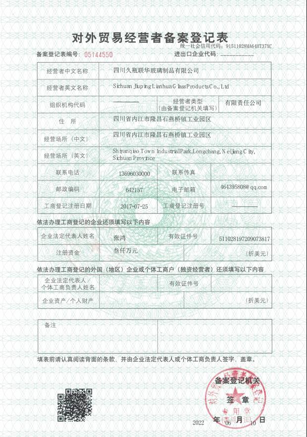 对外贸易经营者备案登记表