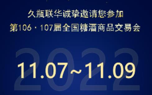 邀请函 | 久瓶联华与您相约第106·107届全国糖酒商品交易会，不见不散！